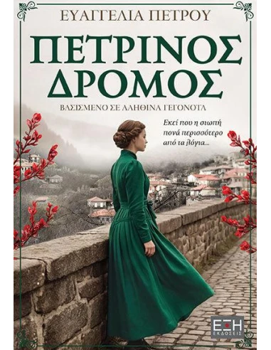 ΠΕΤΡΙΝΟΣ ΔΡΟΜΟΣ