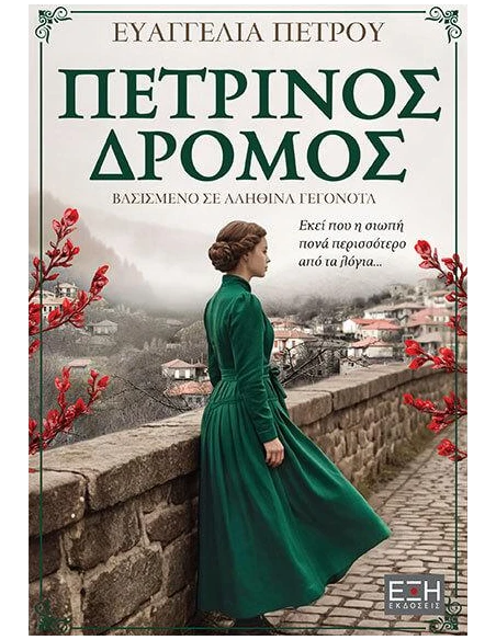ΠΕΤΡΙΝΟΣ ΔΡΟΜΟΣ
