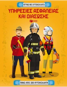 ΥΠΗΡΕΣΙΕΣ ΑΣΦΑΛΕΙΑΣ & ΔΙΑΣΩΣΗΣ (ΝΤΥΝΩ ΜΕ ΑΥΤΟΚΟΛΛΗΤΑ)