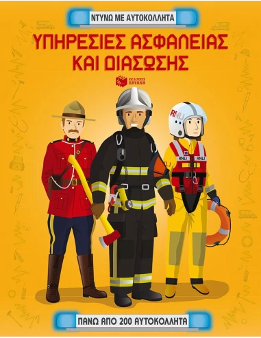 ΥΠΗΡΕΣΙΕΣ ΑΣΦΑΛΕΙΑΣ & ΔΙΑΣΩΣΗΣ (ΝΤΥΝΩ ΜΕ ΑΥΤΟΚΟΛΛΗΤΑ)