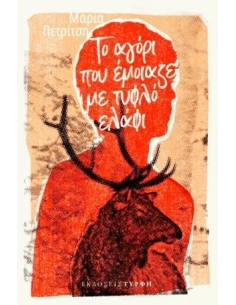 ΤΟ ΑΓΟΡΙ ΠΟΥ ΕΜΟΙΑΖΕ ΜΕ ΤΥΦΛΟ ΕΛΑΦΙ