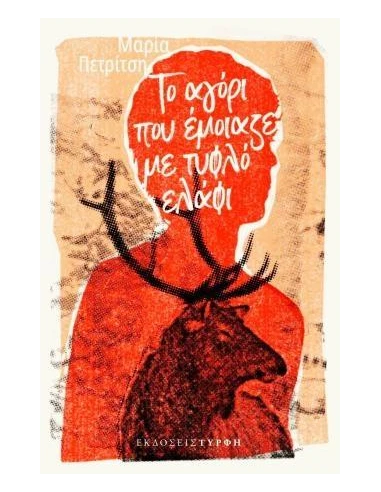 ΤΟ ΑΓΟΡΙ ΠΟΥ ΕΜΟΙΑΖΕ ΜΕ ΤΥΦΛΟ ΕΛΑΦΙ