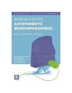 ΕΙΣΑΓΩΓΗ ΣΤΟΥΣ ΑΛΓΟΡΙΘΜΟΥΣ ΒΙΟΠΛΗΡΟΦΟΡΙΚΗΣ