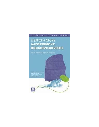 ΕΙΣΑΓΩΓΗ ΣΤΟΥΣ ΑΛΓΟΡΙΘΜΟΥΣ ΒΙΟΠΛΗΡΟΦΟΡΙΚΗΣ