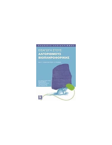 ΕΙΣΑΓΩΓΗ ΣΤΟΥΣ ΑΛΓΟΡΙΘΜΟΥΣ ΒΙΟΠΛΗΡΟΦΟΡΙΚΗΣ