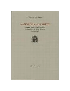 ΛΑΝΘΑΝΩΝ ΔΙΑΛΟΓΟΣ
