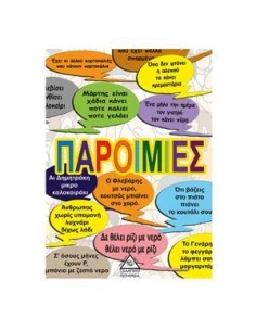 ΠΑΡΟΙΜΙΕΣ