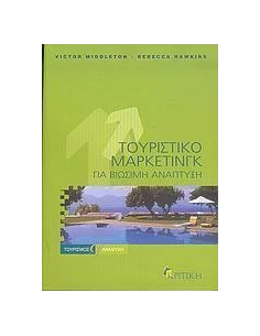 ΤΟΥΡΙΣΤΙΚΟ ΜΑΡΚΕΤΙΝΓΚ ΓΙΑ ΒΙΩΣΙΜΗ ΑΝΑΠΤΥΞΗ