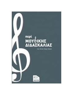 ΠΕΡΙ ΜΟΥΣΙΚΗΣ ΔΙΔΑΣΚΑΛΙΑΣ
