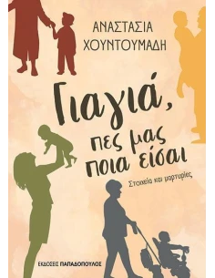 ΓΙΑΓΙΑ, ΠΕΣ ΜΑΣ ΠΟΙΑ ΕΙΣΑΙ