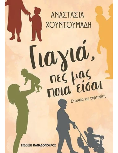 ΓΙΑΓΙΑ, ΠΕΣ ΜΑΣ ΠΟΙΑ ΕΙΣΑΙ