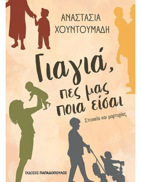 ΓΙΑΓΙΑ, ΠΕΣ ΜΑΣ ΠΟΙΑ ΕΙΣΑΙ
