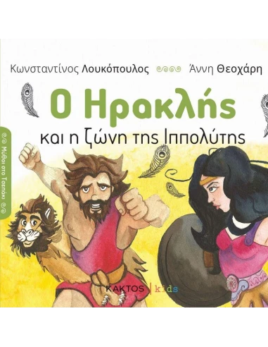 Ο ΗΡΑΚΛΗΣ ΚΑΙ Η ΖΩΝΗ ΤΗΣ ΙΠΠΟΛΥΤΗΣ