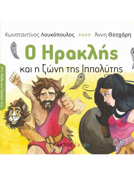 Ο ΗΡΑΚΛΗΣ ΚΑΙ Η ΖΩΝΗ ΤΗΣ ΙΠΠΟΛΥΤΗΣ