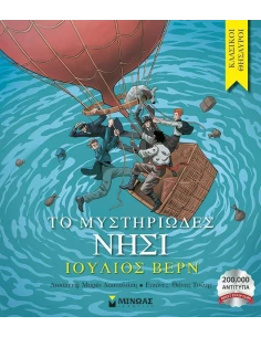 ΚΛΑΣΙΚΟΙ ΘΗΣΑΥΡΟΙ: ΤΟ ΜΥΣΤΗΡΙΩΔΕΣ ΝΗΣΙ