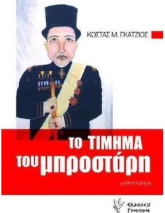 ΤΟ ΤΙΜΗΜΑ ΤΟΥ ΜΠΡΟΣΤΑΡΗ