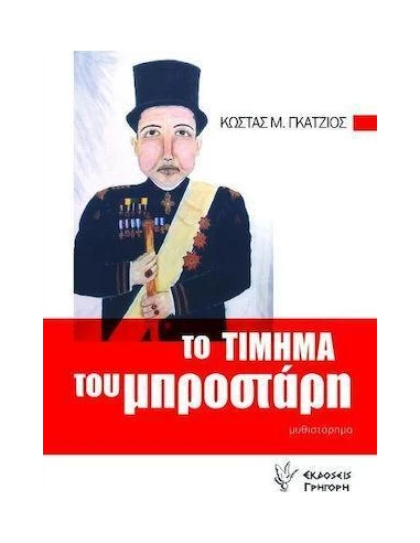 ΤΟ ΤΙΜΗΜΑ ΤΟΥ ΜΠΡΟΣΤΑΡΗ