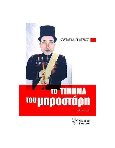ΤΟ ΤΙΜΗΜΑ ΤΟΥ ΜΠΡΟΣΤΑΡΗ