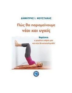 ΠΩΣ ΘΑ ΠΑΡΑΜΕΙΝΟΥΜΕ ΝΕΟΙ ΚΑΙ ΥΓΙΕΙΣ