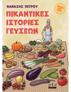 ΠΙΚΑΝΤΙΚΕΣ ΙΣΤΟΡΙΕΣ ΓΕΥΣΕΩΝ
