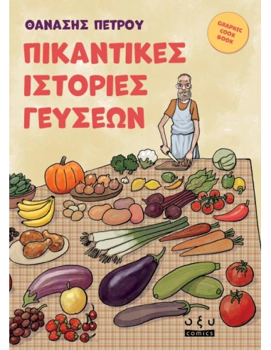 ΠΙΚΑΝΤΙΚΕΣ ΙΣΤΟΡΙΕΣ ΓΕΥΣΕΩΝ