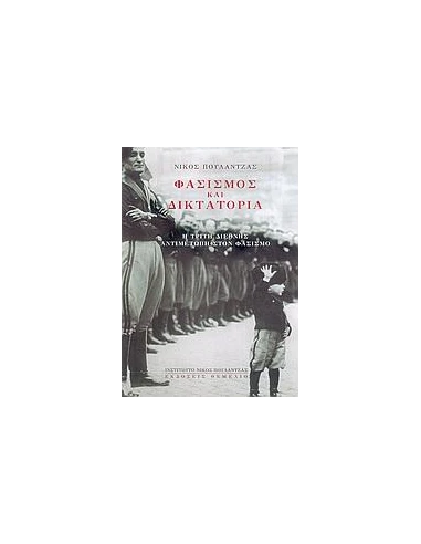 ΦΑΣΙΣΜΟΣ ΚΑΙ ΔΙΚΤΑΤΟΡΙΑ