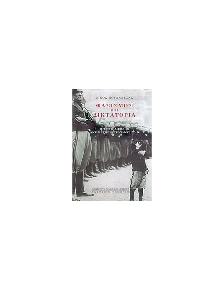 ΦΑΣΙΣΜΟΣ ΚΑΙ ΔΙΚΤΑΤΟΡΙΑ