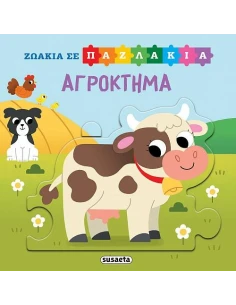 ΖΩΑΚΙΑ ΣΕ ΠΑΖΛΑΚΙΑ: ΑΓΡΟΚΤΗΜΑ