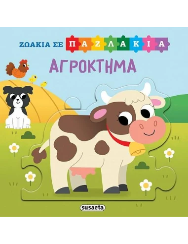 ΖΩΑΚΙΑ ΣΕ ΠΑΖΛΑΚΙΑ: ΑΓΡΟΚΤΗΜΑ