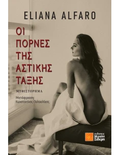 ΟΙ ΠΟΡΝΕΣ ΤΗΣ ΑΣΤΙΚΗΣ ΤΑΞΗΣ