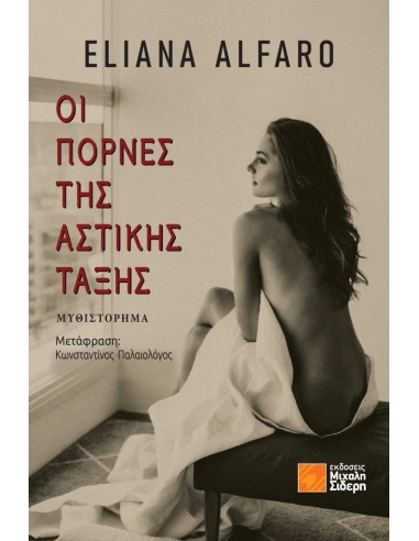 ΟΙ ΠΟΡΝΕΣ ΤΗΣ ΑΣΤΙΚΗΣ ΤΑΞΗΣ