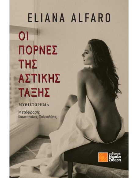 ΟΙ ΠΟΡΝΕΣ ΤΗΣ ΑΣΤΙΚΗΣ ΤΑΞΗΣ