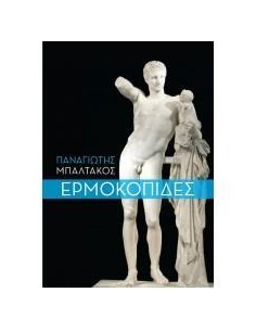 ΕΡΜΟΚΟΠΙΔΕΣ