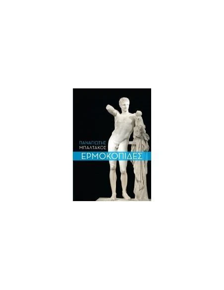 ΕΡΜΟΚΟΠΙΔΕΣ