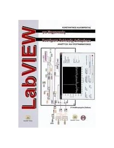 LABVIEW ΓΙΑ ΜΗΧΑΝΙΚΟΥΣ