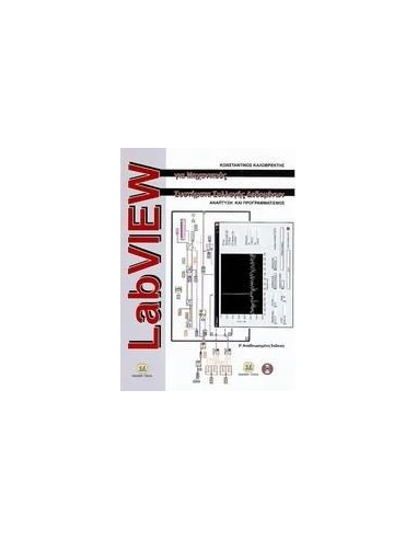 LABVIEW ΓΙΑ ΜΗΧΑΝΙΚΟΥΣ