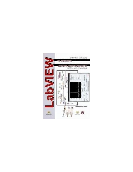 LABVIEW ΓΙΑ ΜΗΧΑΝΙΚΟΥΣ