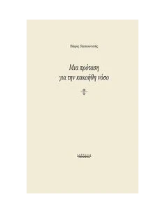 ΜΙΑ ΠΡΟΤΑΣΗ ΓΙΑ ΤΗΝ ΚΑΚΟΗΘΗ ΝΟΣΟ