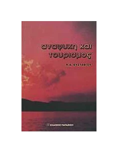 ΑΝΑΨΥΧΗ ΚΑΙ ΤΟΥΡΙΣΜΟΣ