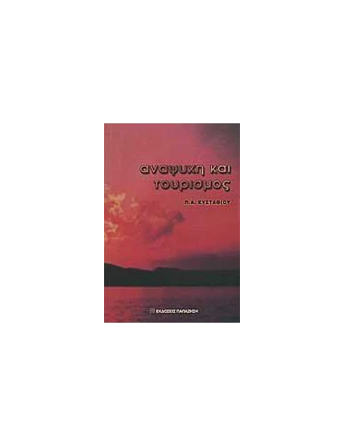 ΑΝΑΨΥΧΗ ΚΑΙ ΤΟΥΡΙΣΜΟΣ