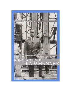 ΚΩΝΣΤΑΝΤΙΝΟΣ ΚΑΡΑΜΑΝΛΗΣ