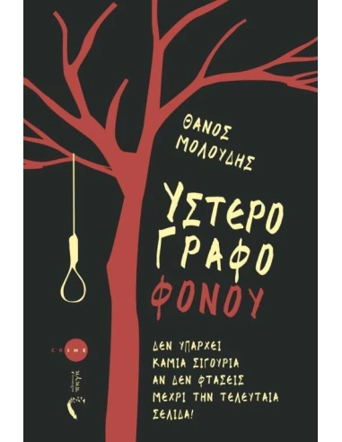 ΥΣΤΕΡΟΓΡΑΦΟ ΦΟΝΟΥ