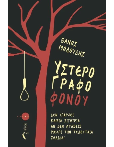 ΥΣΤΕΡΟΓΡΑΦΟ ΦΟΝΟΥ