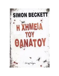 Η ΧΗΜΕΙΑ ΤΟΥ ΘΑΝΑΤΟΥ