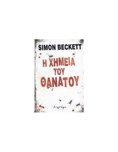 Η ΧΗΜΕΙΑ ΤΟΥ ΘΑΝΑΤΟΥ