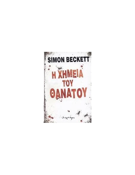 Η ΧΗΜΕΙΑ ΤΟΥ ΘΑΝΑΤΟΥ