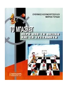 ΤΟ ΜΠΑΣΚΕΤ ΠΕΡΑ ΑΠΟ ΤΑ ΒΑΣΙΚΑ ΚΑΙ ΤΑ ΣΥΣΤΗΜΑΤΑ