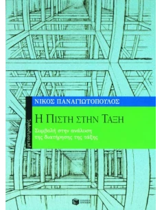 Η ΠΙΣΤΗ ΣΤΗΝ ΤΑΞΗ
