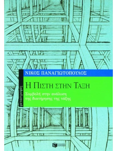 Η ΠΙΣΤΗ ΣΤΗΝ ΤΑΞΗ