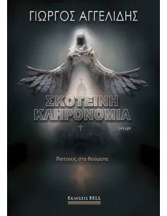 ΣΚΟΤΕΙΝΗ ΚΛΗΡΟΝΟΜΙΑ